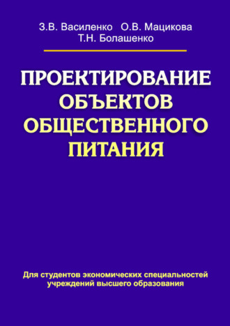 З. В. Василенко. Проектирование объектов общественного питания