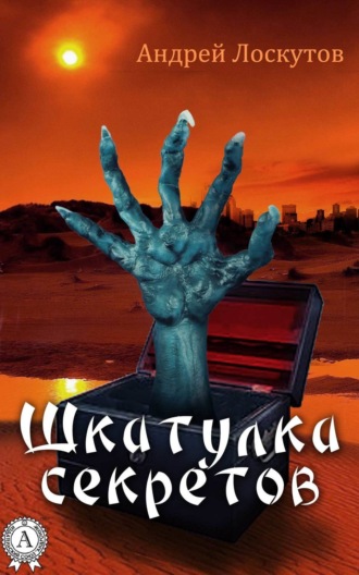 Обложка книги «Шкатулка секретов (сборник рассказов)»