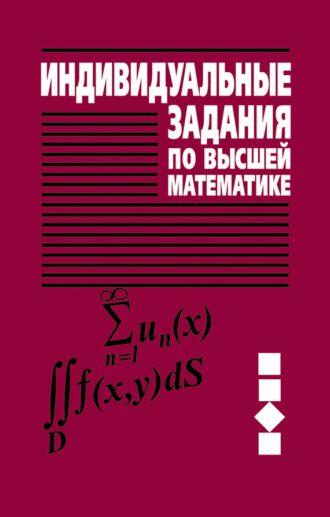 Обложка книги «Индивидуальные задания по высшей математике. Часть 3. Ряды. Кратные и криволинейные интегралы. Элементы теории поля»