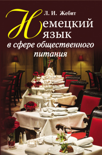 Обложка книги «Немецкий язык в сфере общественного питания»