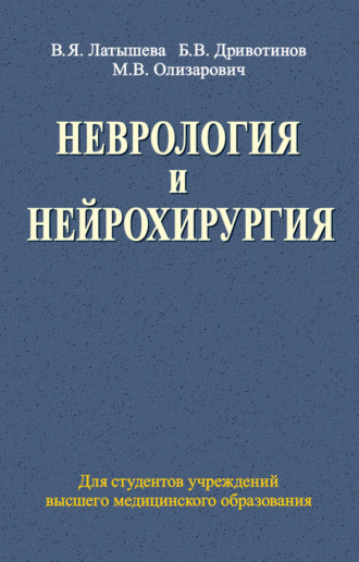 Обложка книги «Неврология и нейрохирургия»