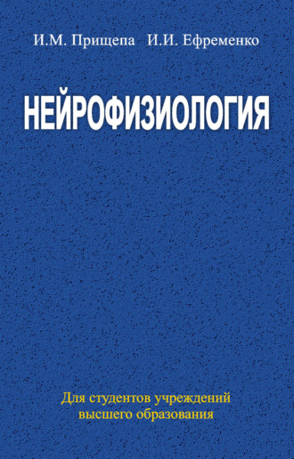 Обложка книги «Нейрофизиология»