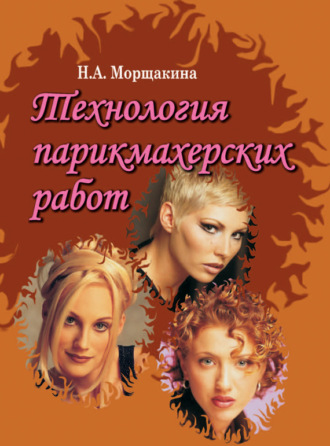 Обложка книги «Технология парикмахерских работ»