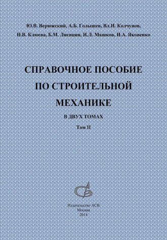 Б. М. Лисицин. Справочное пособие по строительной механике. Том 2