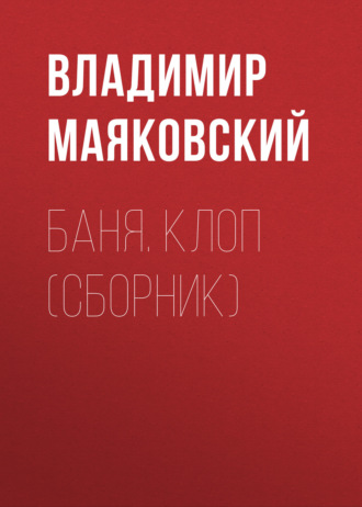 Обложка книги «Баня. Клоп (сборник)»