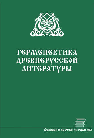 Обложка книги «Герменевтика древнерусской литературы. Сборник 16–17»