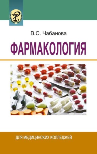 Обложка книги «Фармакология»