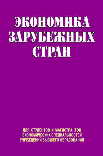 Обложка книги «Экономика зарубежных стран»