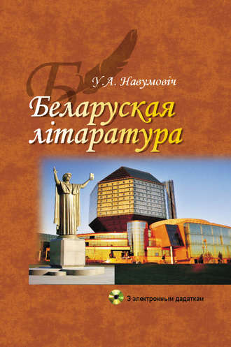 Обложка книги «Беларуская лiтаратура»