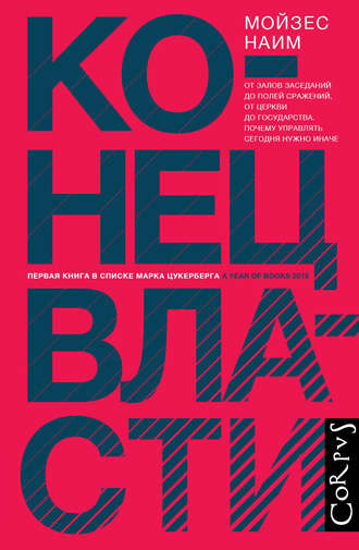 Мойзес Наим. Конец власти. От залов заседаний до полей сражений, от церкви до государства. Почему управлять сегодня нужно иначе