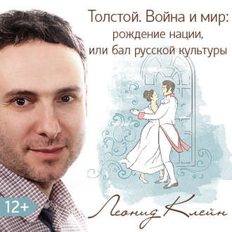 Обложка книги «Толстой. Война и мир: рождение нации, или бал русской культуры»