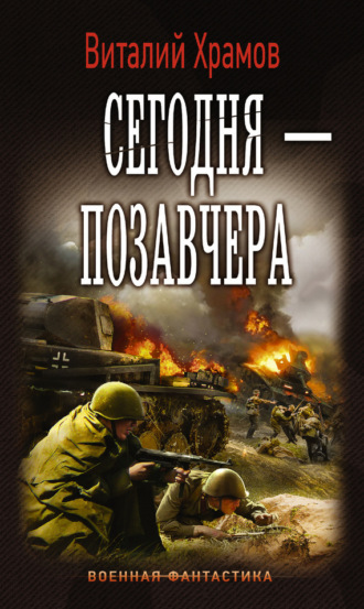 Обложка книги «Сегодня – позавчера»