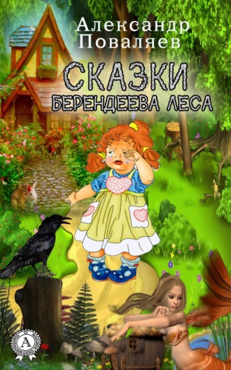 Обложка книги «Сказки Берендеева леса»