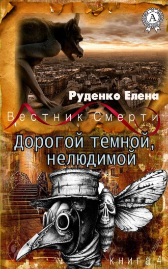 Обложка книги «Дорогой темной, нелюдимой»
