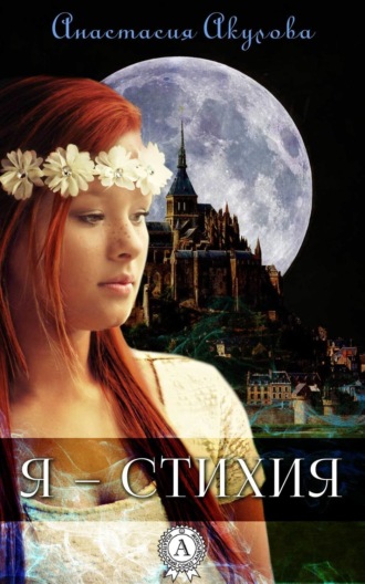 Обложка книги «Я – стихия»