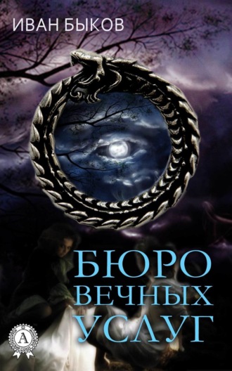 Обложка книги «Бюро Вечных Услуг»