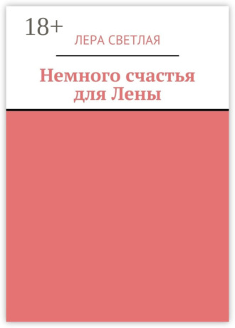 Обложка книги «Немного счастья для Лены»