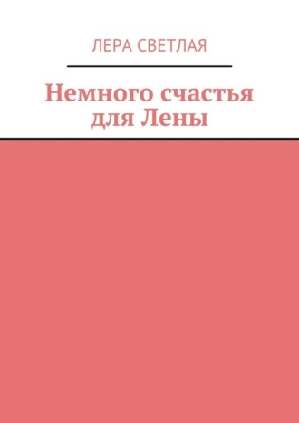 Лера Светлая. Немного счастья для Лены