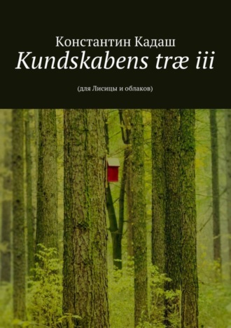 Константин Кадаш. Kundskabens tr? iii. 2015