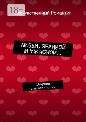 Обложка книги «Любви, великой и ужасной… Сборник стихотворений»