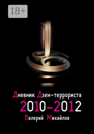 Обложка книги «Дневник дзен-террориста. 2010 – 2012»