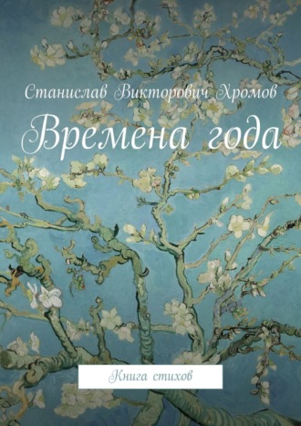 Обложка книги «Времена года. Книга стихов»