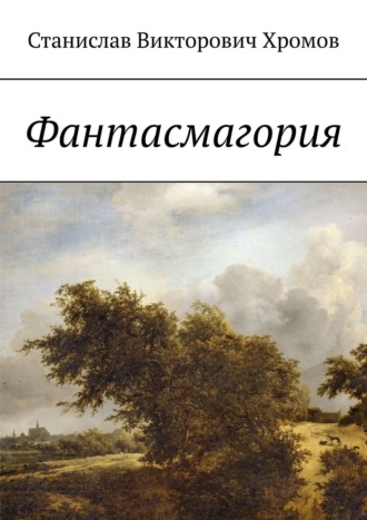 Обложка книги «Фантасмагория»
