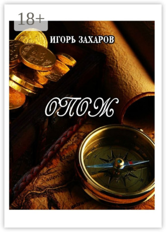 Обложка книги «ОПОЖ. Приключения»