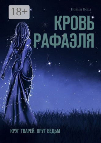 Обложка книги «Кровь Рафаэля. Круг Тварей. Круг Ведьм»