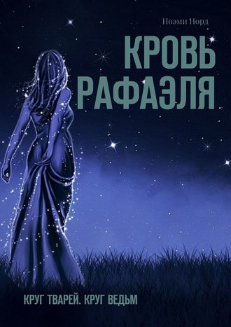 Ноэми Норд. Кровь Рафаэля. Круг Тварей. Круг Ведьм