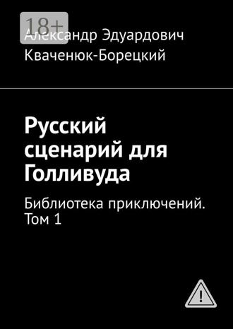Обложка книги «Русский сценарий для Голливуда. Библиотека приключений. Том 1»