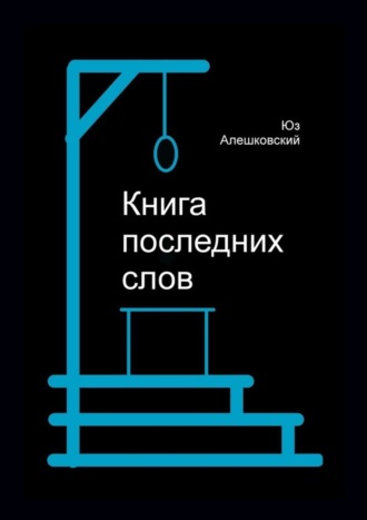 Юз Алешковский. Книга последних слов