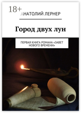 Обложка книги «Город двух лун. Первая книга романа «Завет Нового времени»»