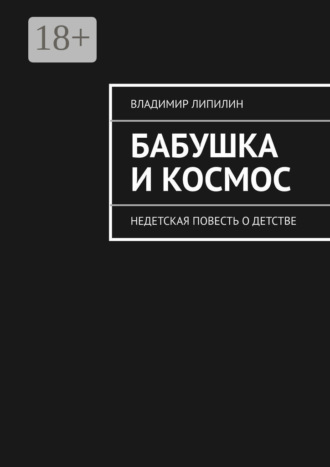 Обложка книги «Бабушка и космос. недетская повесть о детстве»