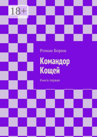 Обложка книги «Командор Кощей. Книга первая»