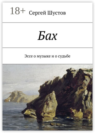 Обложка книги «Бах. Эссе о музыке и о судьбе»