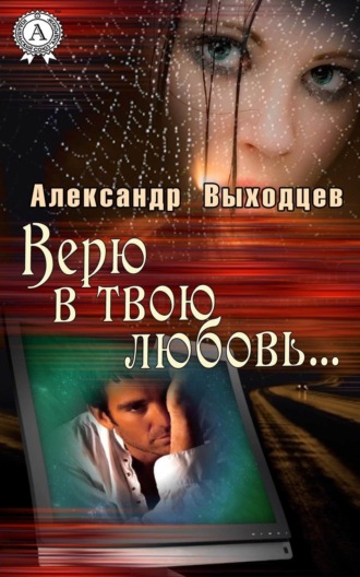 Обложка книги «Верю в твою Любовь…»