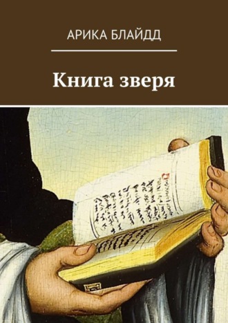 Обложка книги «Книга зверя»