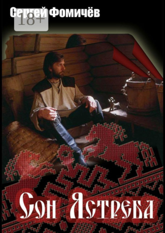 Обложка книги «Сон Ястреба. Мещёрский цикл»
