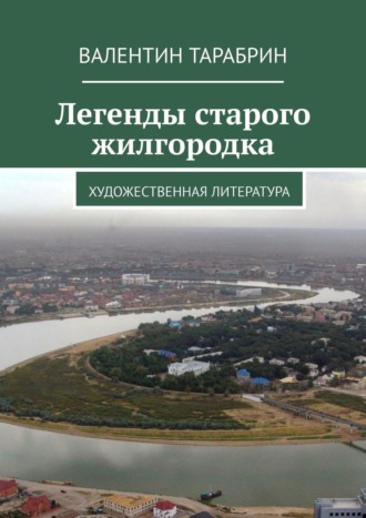 Валентин Тарабрин. Легенды старого жилгородка. Художественная литература