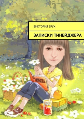 Виктория Ерух. Записки тинейджера