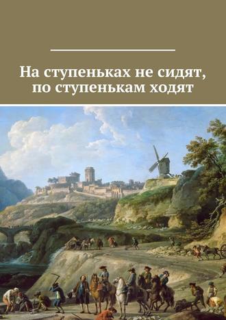 Обложка книги «На ступеньках не сидят, по ступенькам ходят»