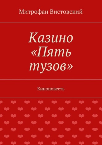 Митрофан Вистовский. Казино «Пять тузов». Киноповесть