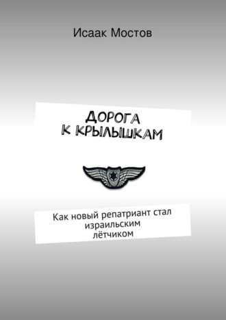 Обложка книги «Дорога к крылышкам. Как новый репатриант стал израильским лётчиком»