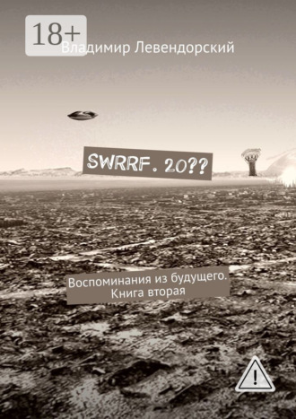 Обложка книги «SWRRF. 20?? Воспоминания из будущего. Книга вторая»