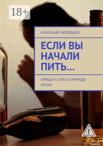 Обложка книги «Если вы начали пить… Правда и ложь о природе пития»