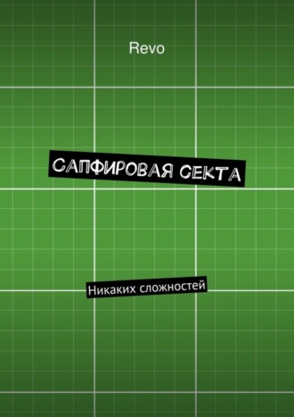 Обложка книги «Сапфировая секта. Никаких сложностей»