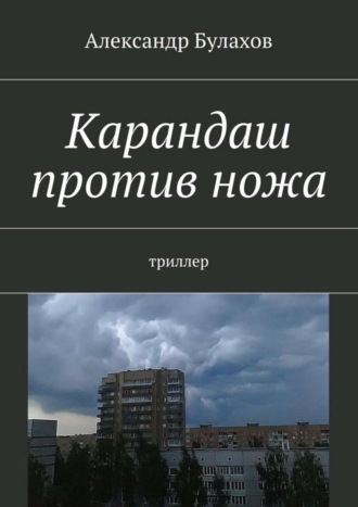 Александр Булахов. Карандаш против ножа. триллер