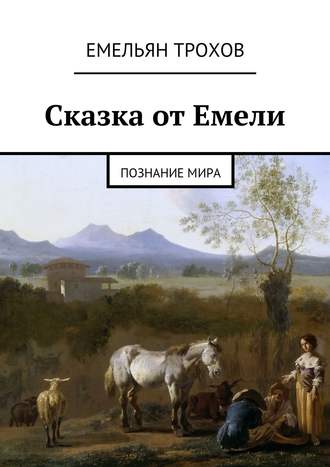 Обложка книги «Сказка от Емели. Познание мира»