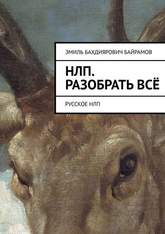 Обложка книги «НЛП. Разобрать всё. Русское НЛП»